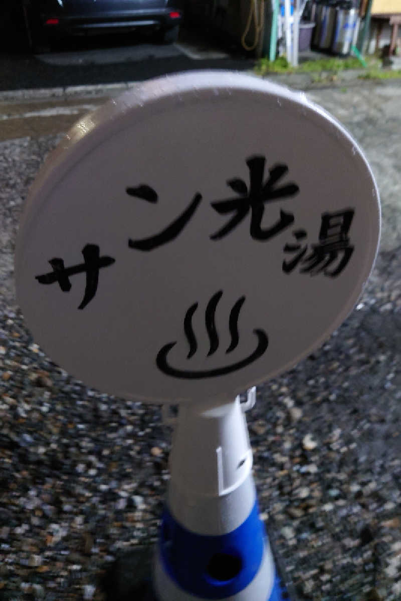 kazu🤤さんのサン光湯のサ活写真