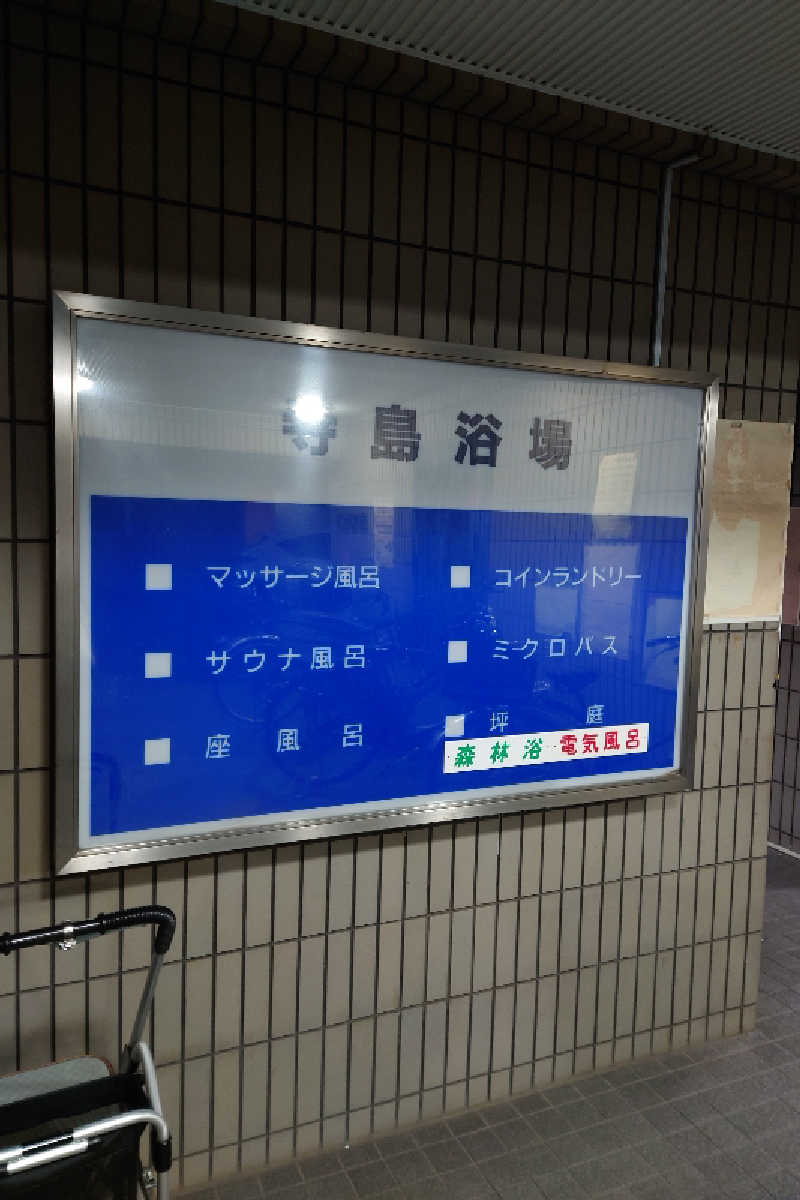 kazu🤤さんの寺島浴場のサ活写真