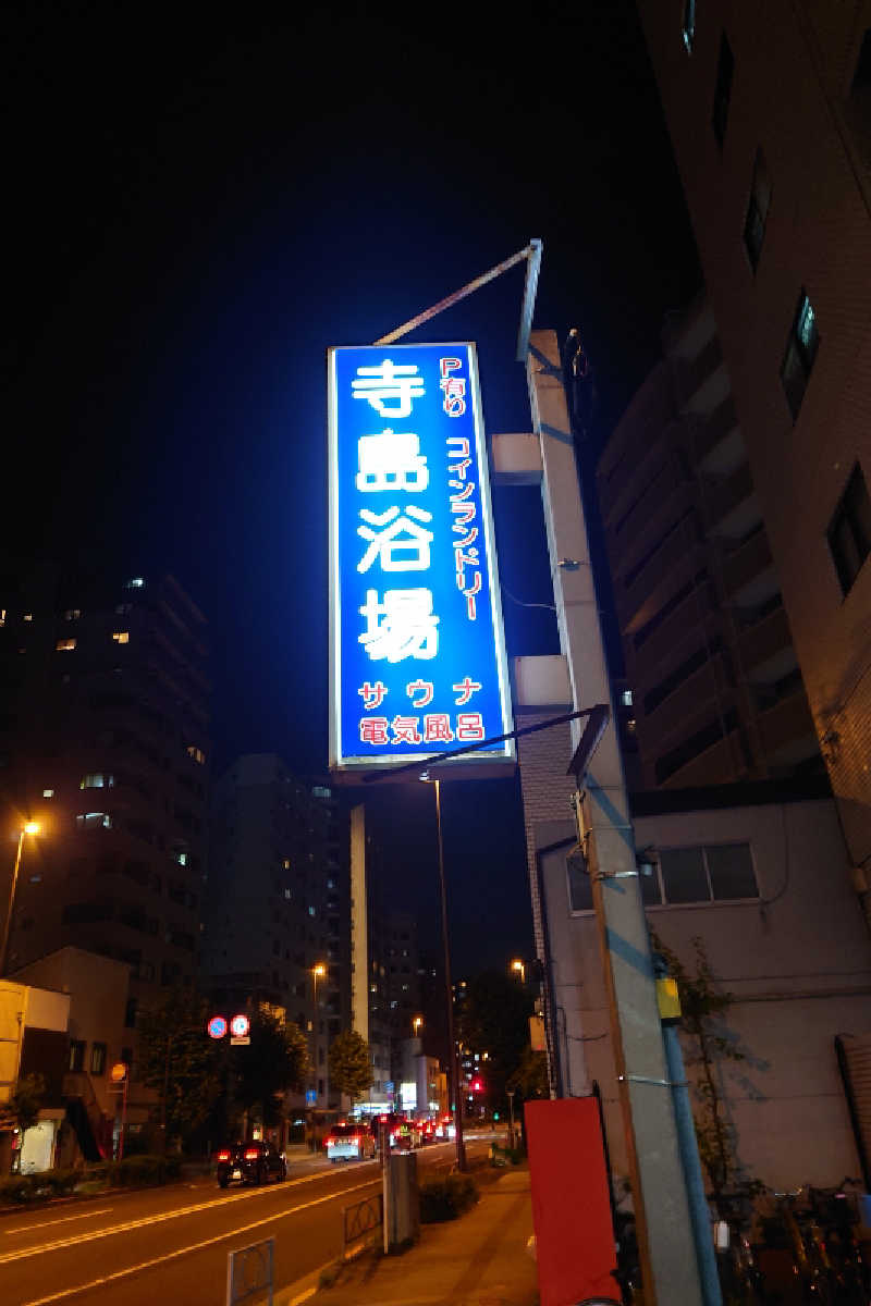 kazu🤤さんの寺島浴場のサ活写真