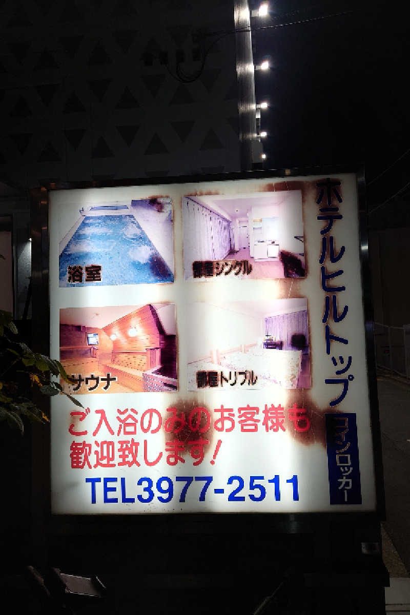 kazu🤤さんのホテルヒルトップのサ活写真