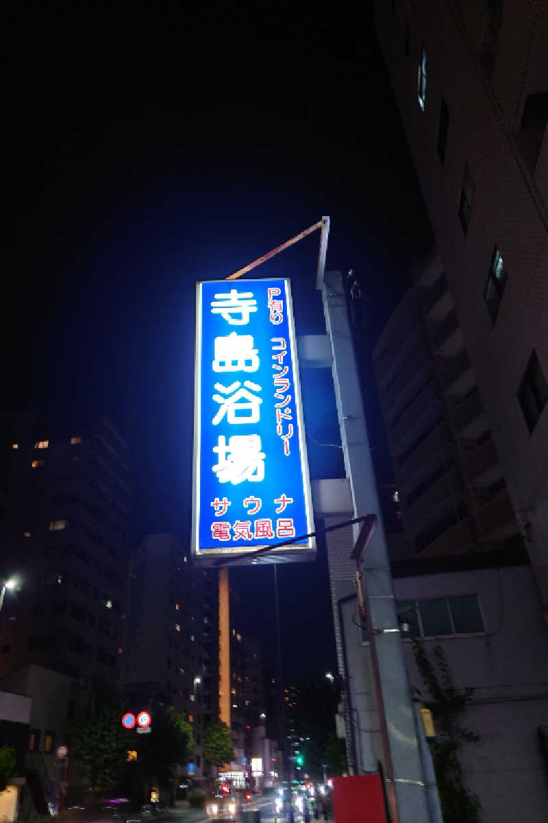 kazu🤤さんの寺島浴場のサ活写真