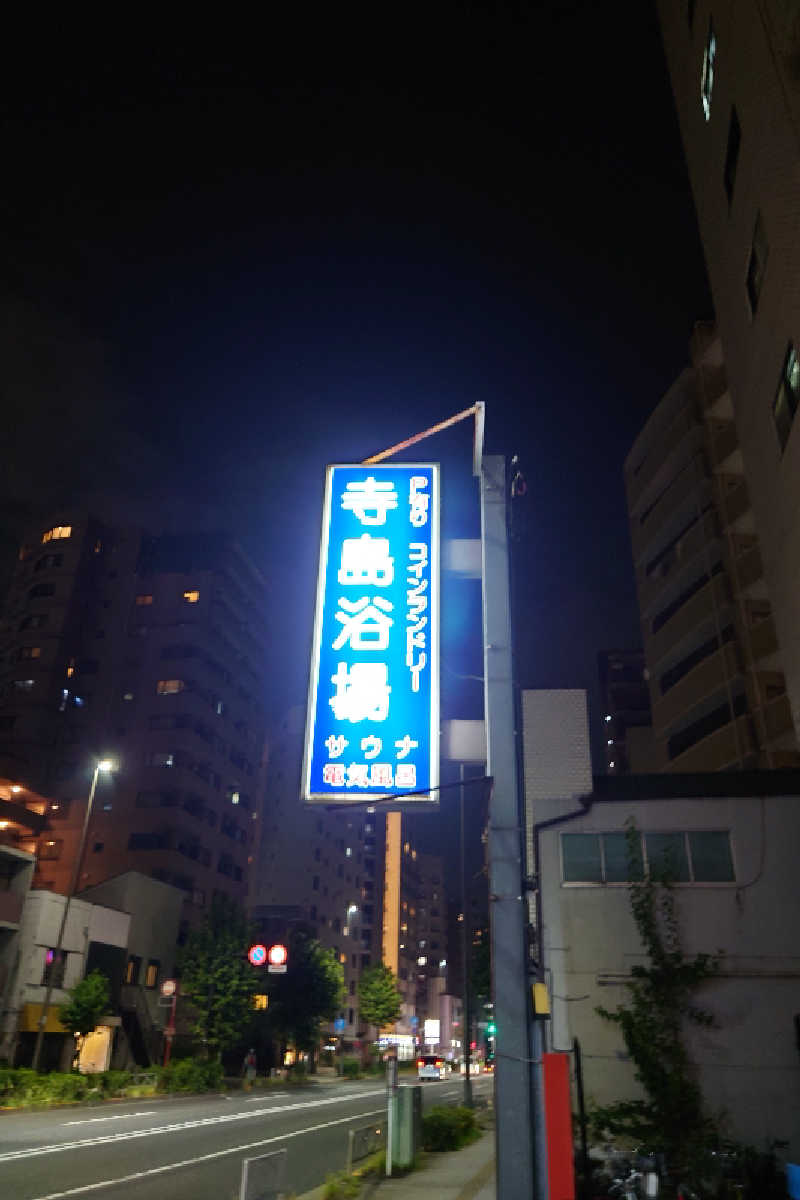 kazu🤤さんの寺島浴場のサ活写真