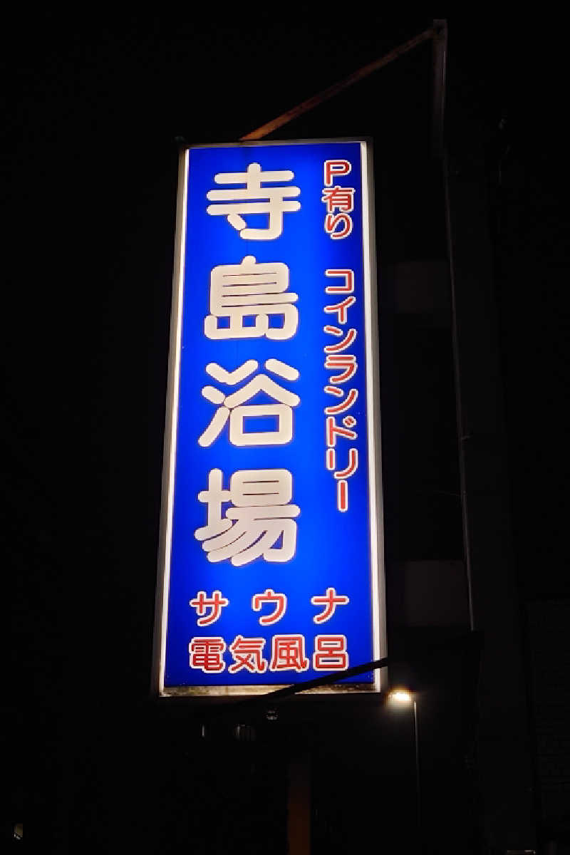 kazu🤤さんの寺島浴場のサ活写真