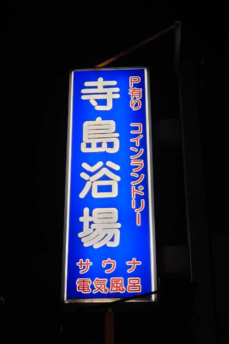 kazu🤤さんの寺島浴場のサ活写真