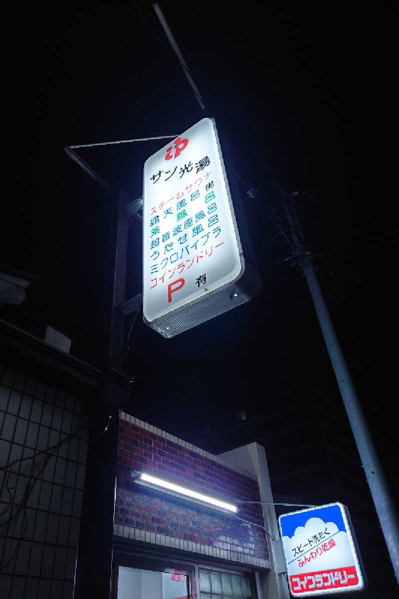 kazu🤤さんのサン光湯のサ活写真