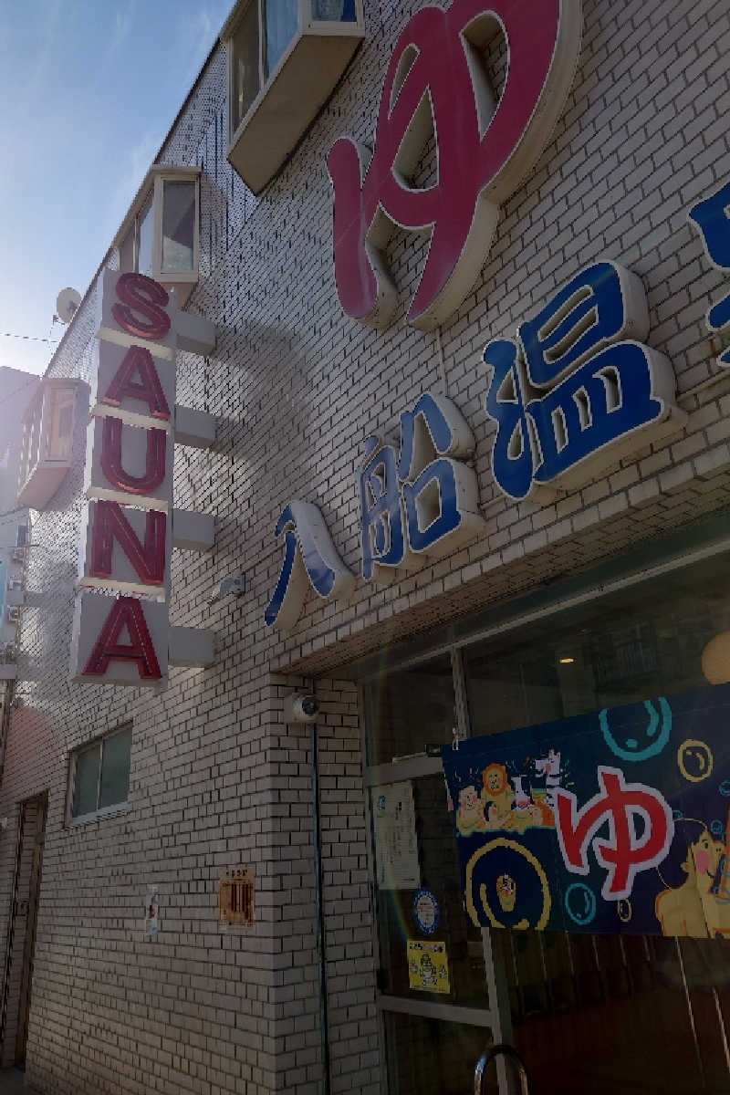 kazu🤤さんの入船温泉のサ活写真