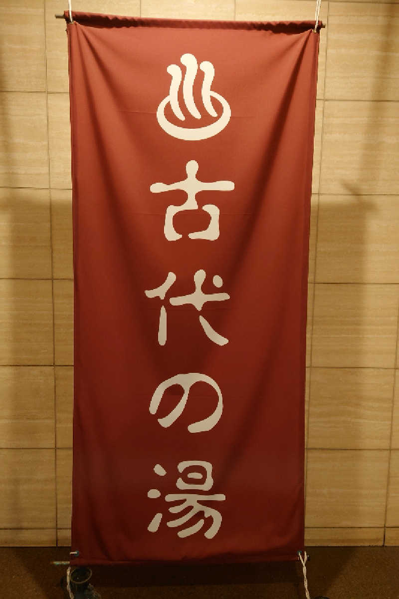 kazu🤤さんの東京天然温泉 古代の湯のサ活写真