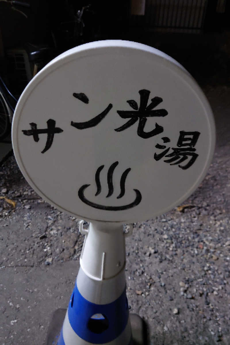 kazu🤤さんのサン光湯のサ活写真