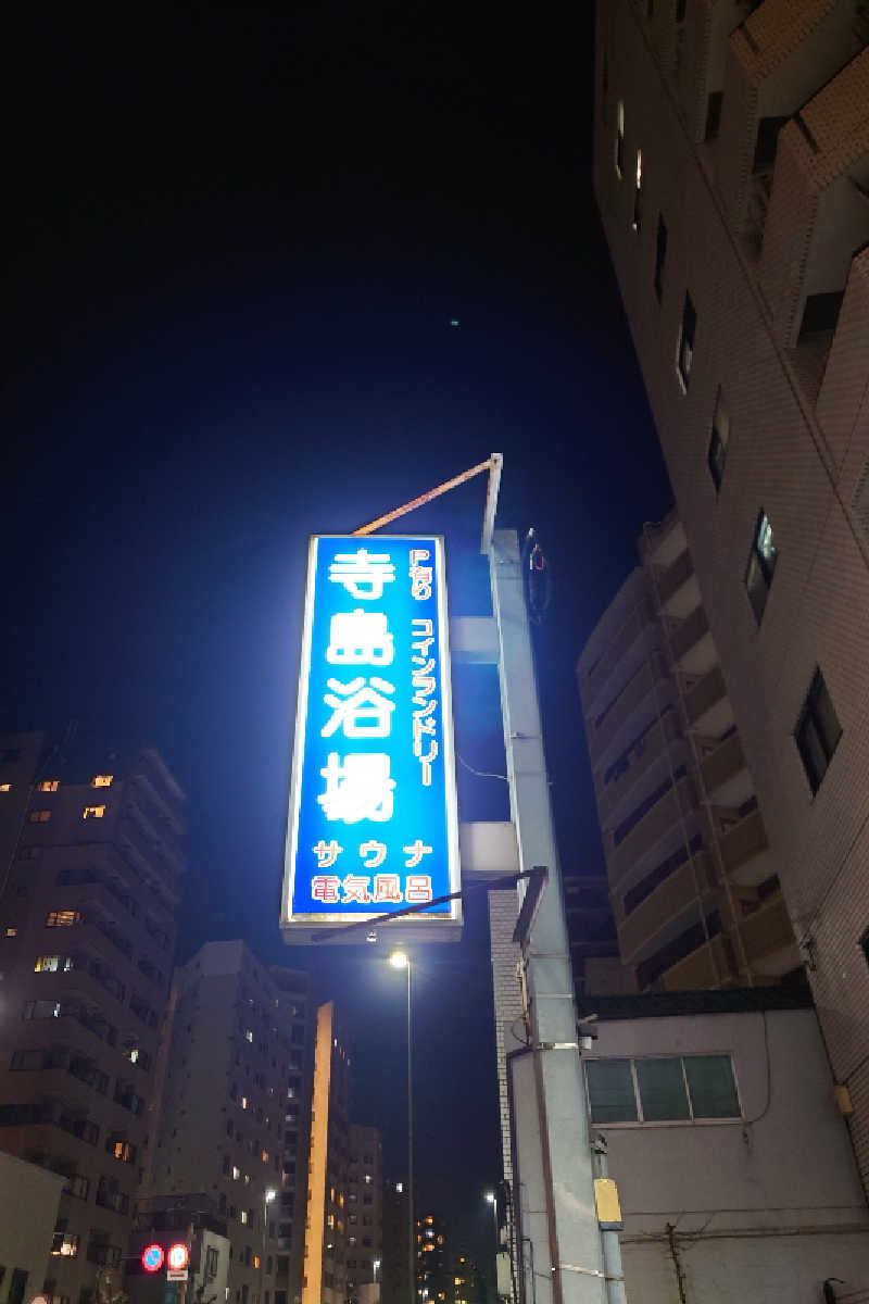 kazu🤤さんの寺島浴場のサ活写真
