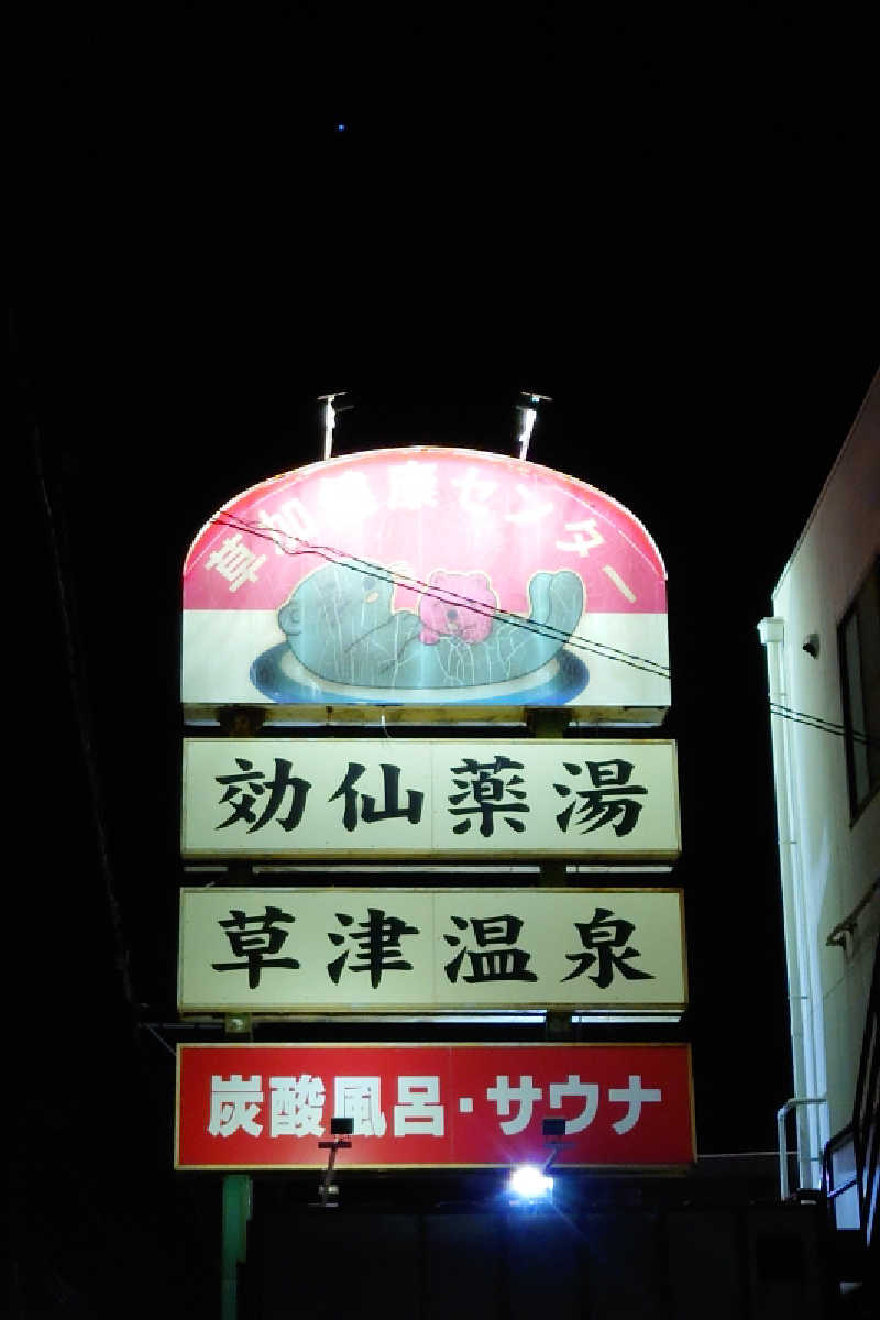 kazu🤤さんの湯乃泉 草加健康センターのサ活写真