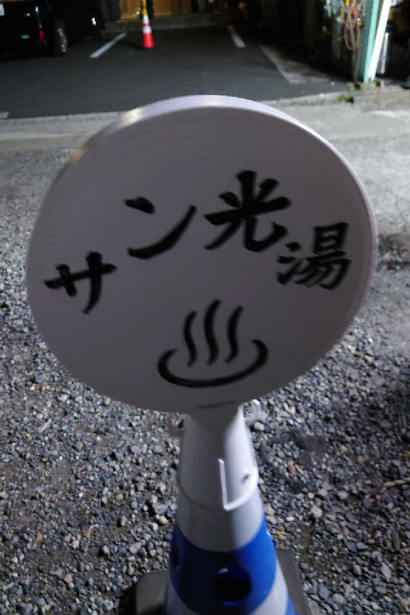 kazu🤤さんのサン光湯のサ活写真