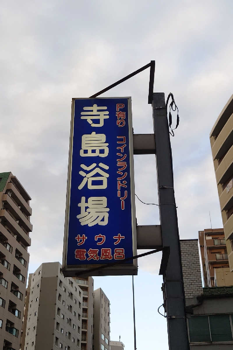 kazu🤤さんの寺島浴場のサ活写真