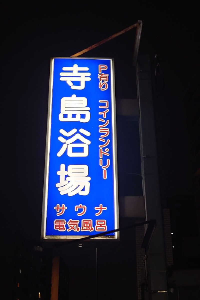 kazu🤤さんの寺島浴場のサ活写真