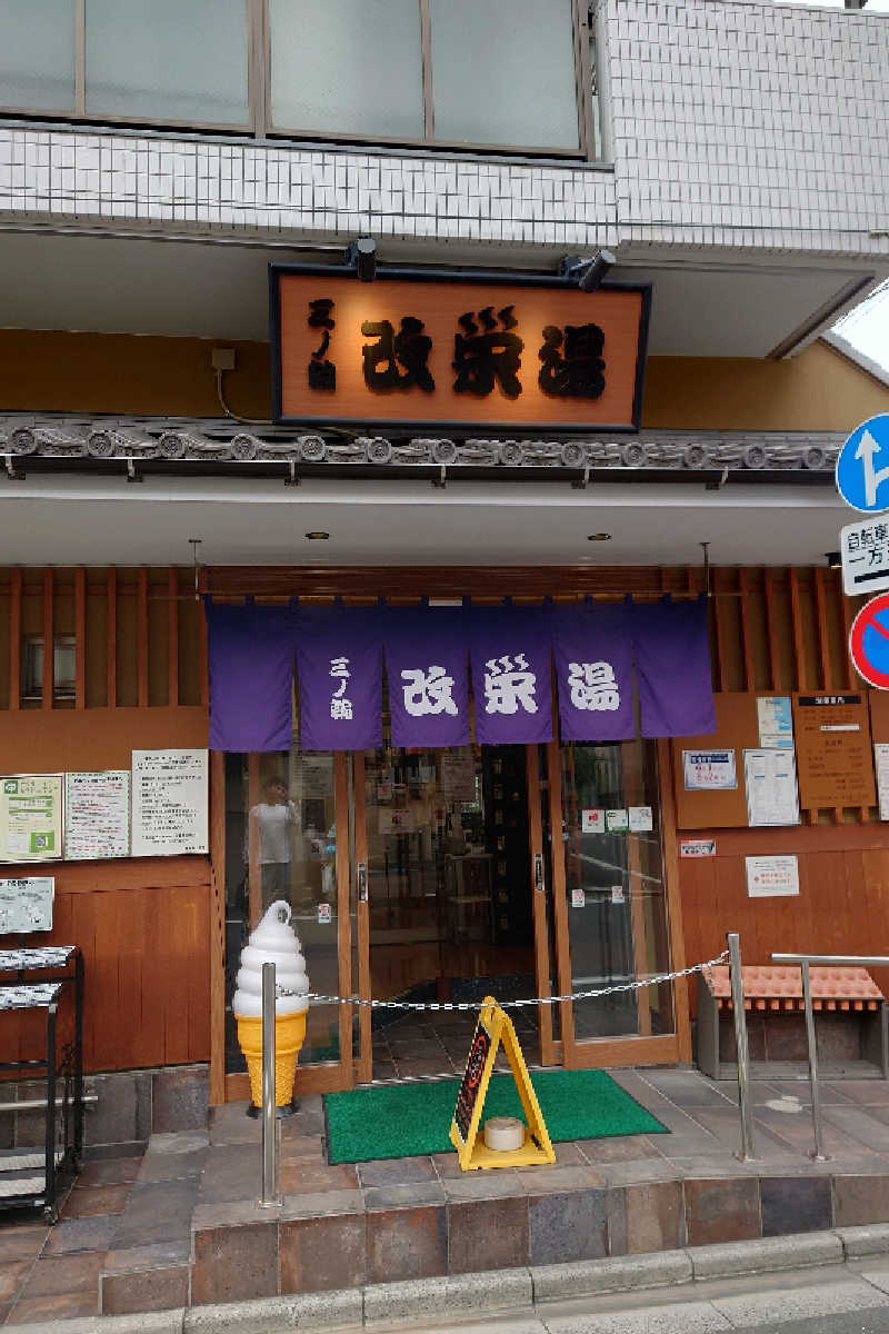 kazu🤤さんの三ノ輪 改栄湯のサ活写真