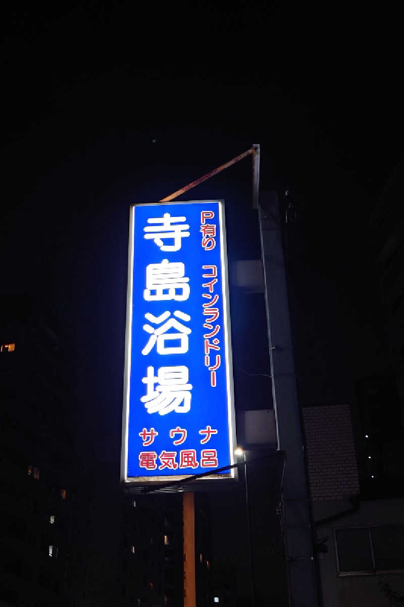 kazu🤤さんの寺島浴場のサ活写真