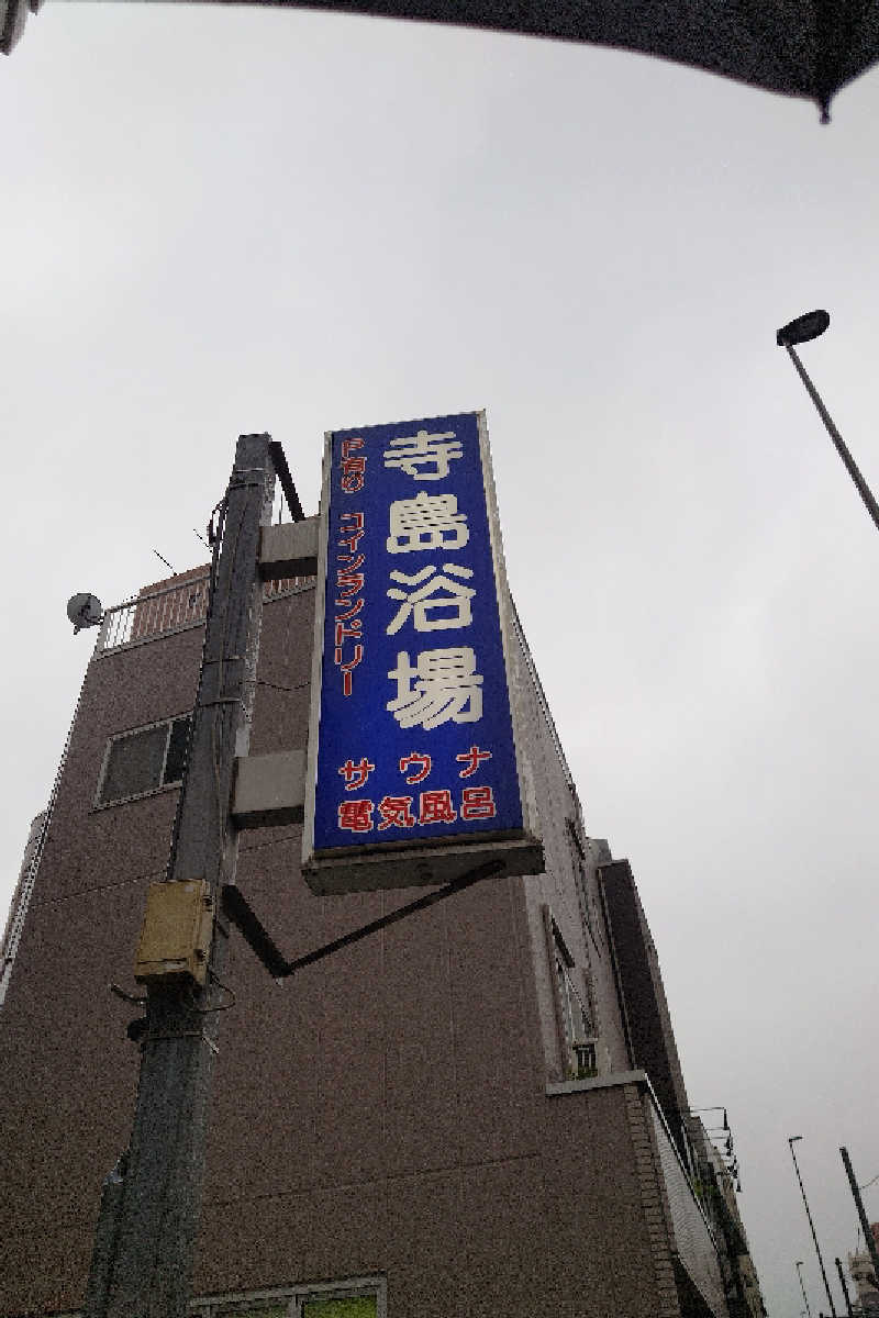 kazu🤤さんの寺島浴場のサ活写真