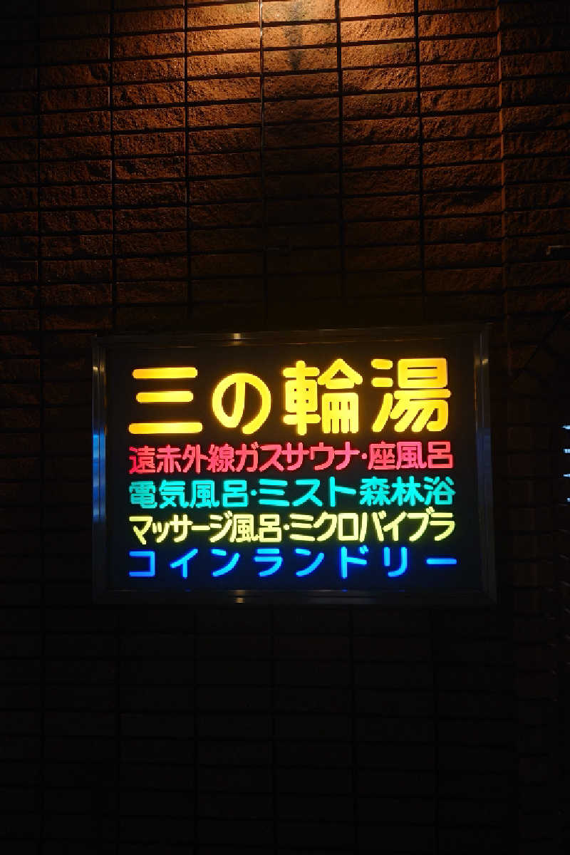 kazu🤤さんの三の輪湯のサ活写真