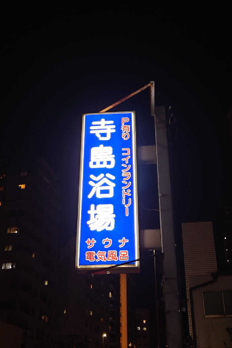 kazu🤤さんの寺島浴場のサ活写真