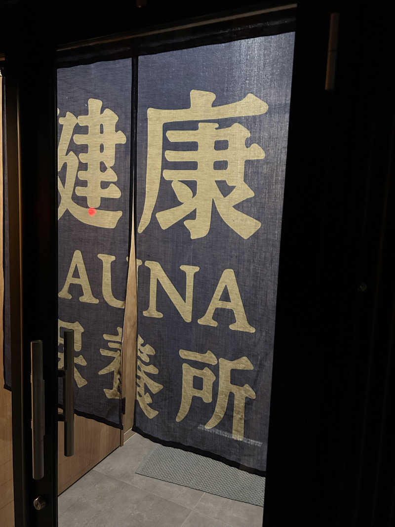 KANANさんの健康サウナ保養所のサ活写真