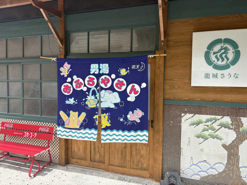 やまさんの龍城さうなのサ活写真