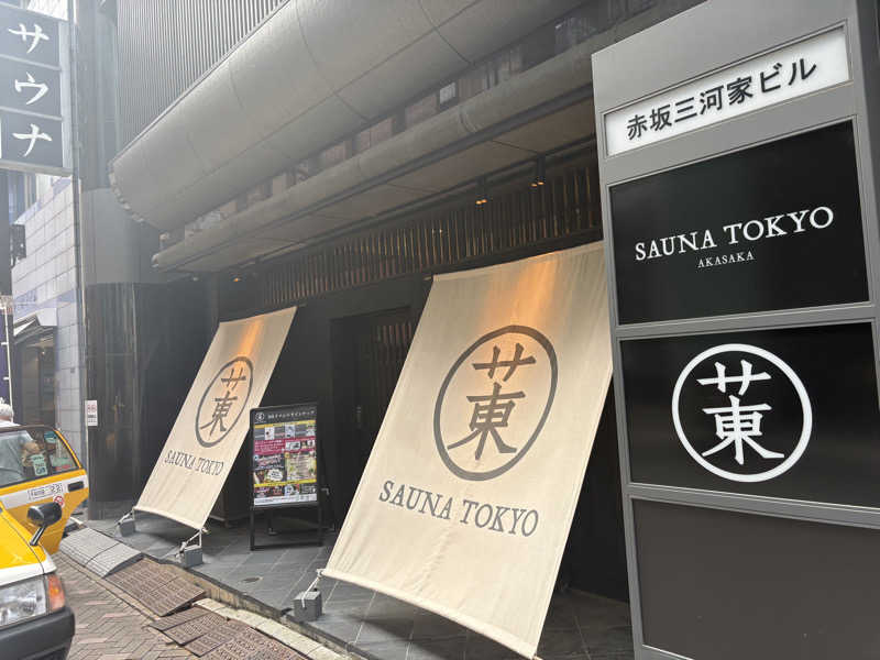 やまさんのサウナ東京 (Sauna Tokyo)のサ活写真