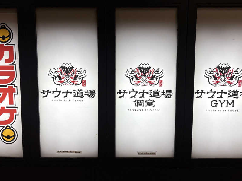 やまさんのサウナ道場のサ活写真