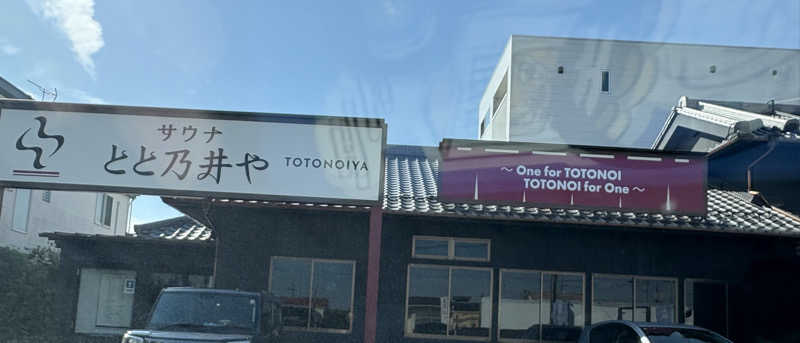 やまさんのサウナ とと乃井やのサ活写真