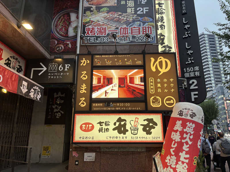 やまさんのサウナ&ホテル かるまる池袋のサ活写真