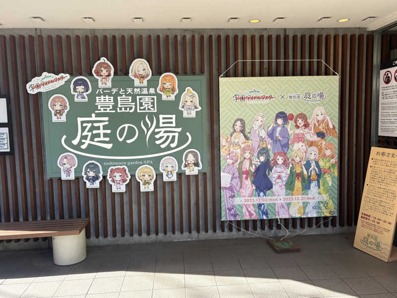 やまさんの豊島園 庭の湯のサ活写真