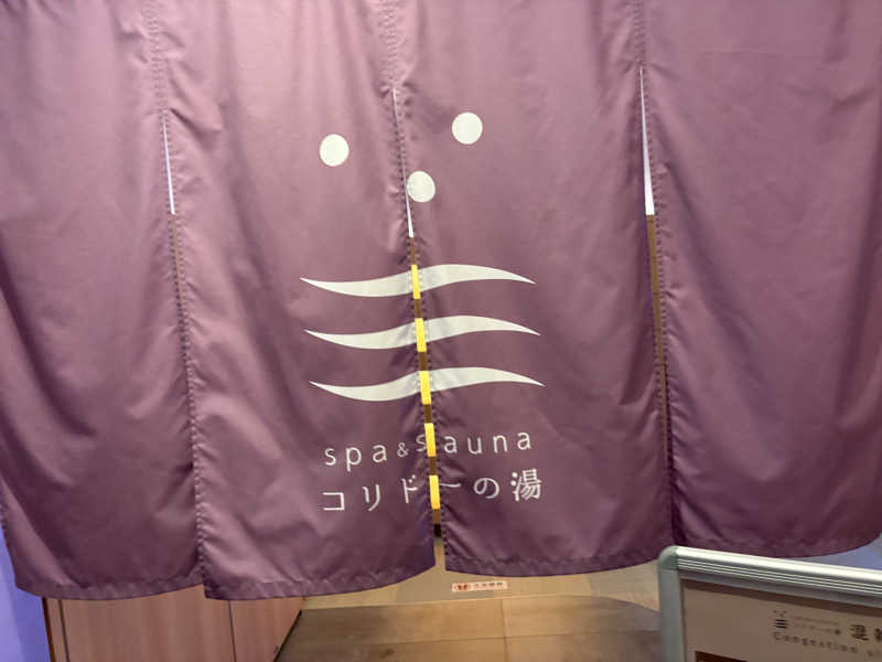 やまさんのSPA&SAUNA コリドーの湯のサ活写真