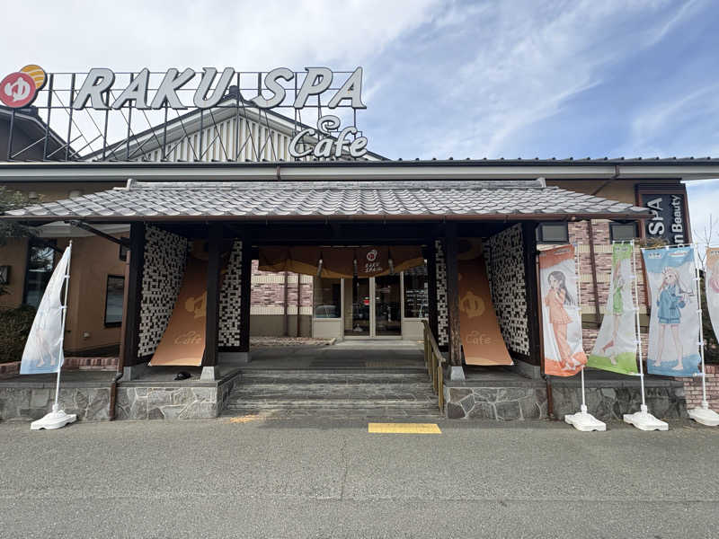 やまさんのRAKU SPA Cafe 浜松のサ活写真