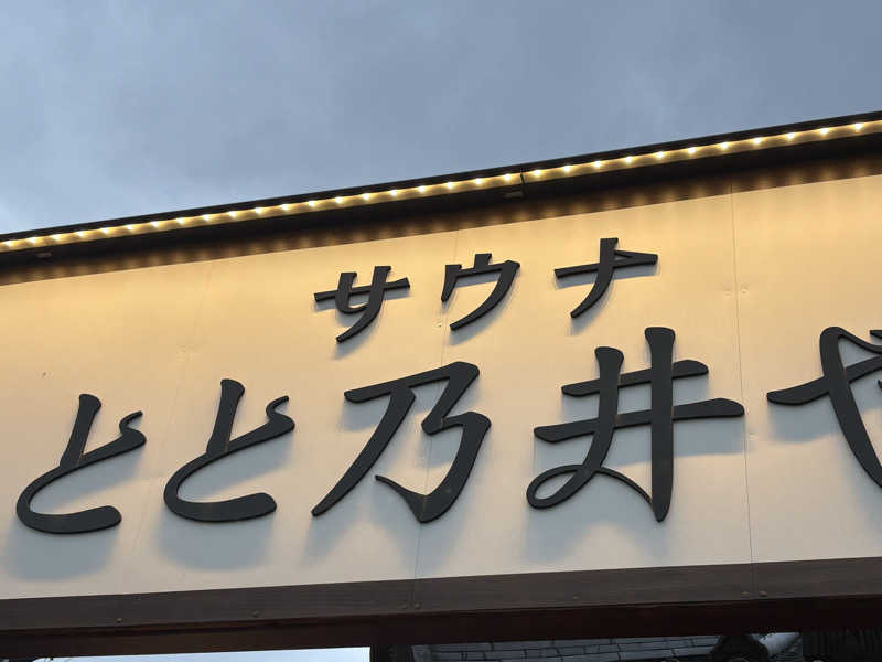 やまさんのサウナ とと乃井やのサ活写真