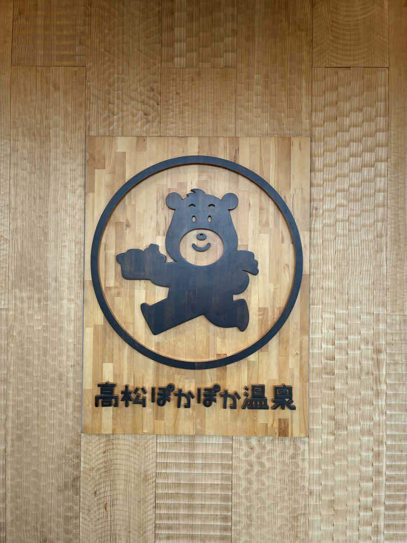 カクちゃんさんさんの高松ぽかぽか温泉のサ活写真