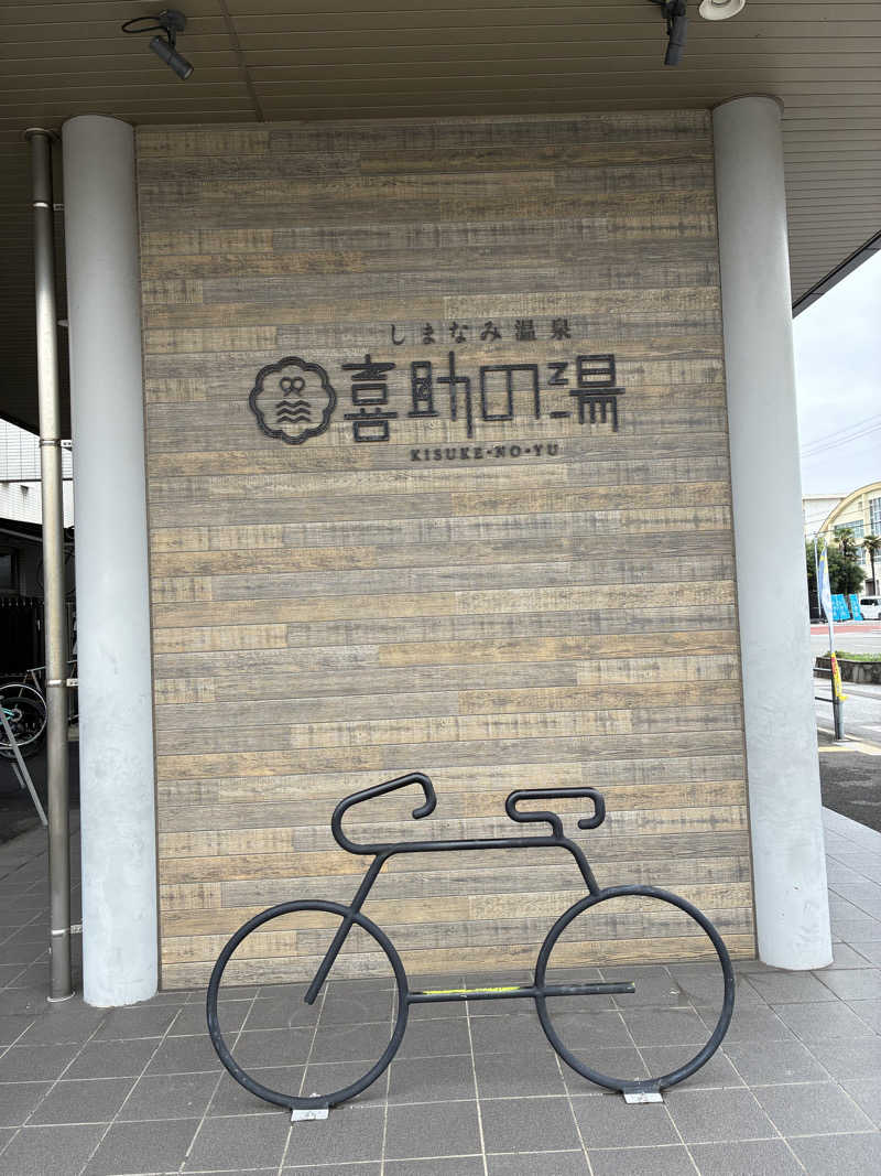 カクちゃんさんさんのしまなみ温泉 喜助の湯のサ活写真