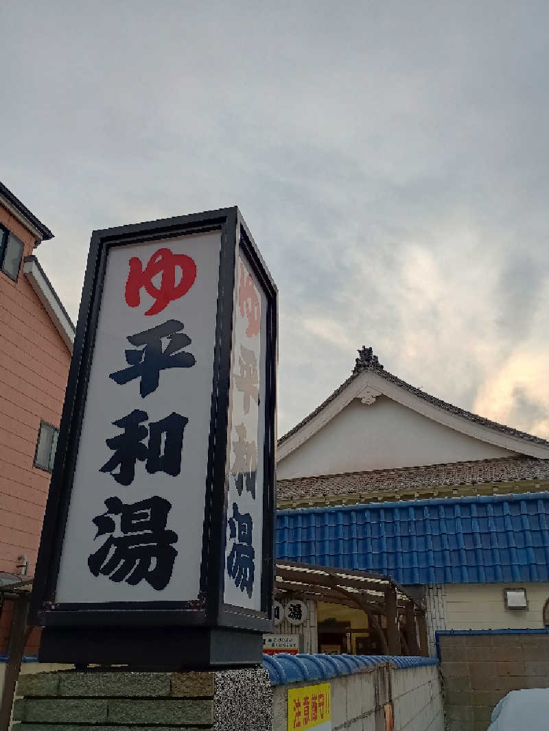 mahi-mahi🐳さんの平和湯のサ活写真