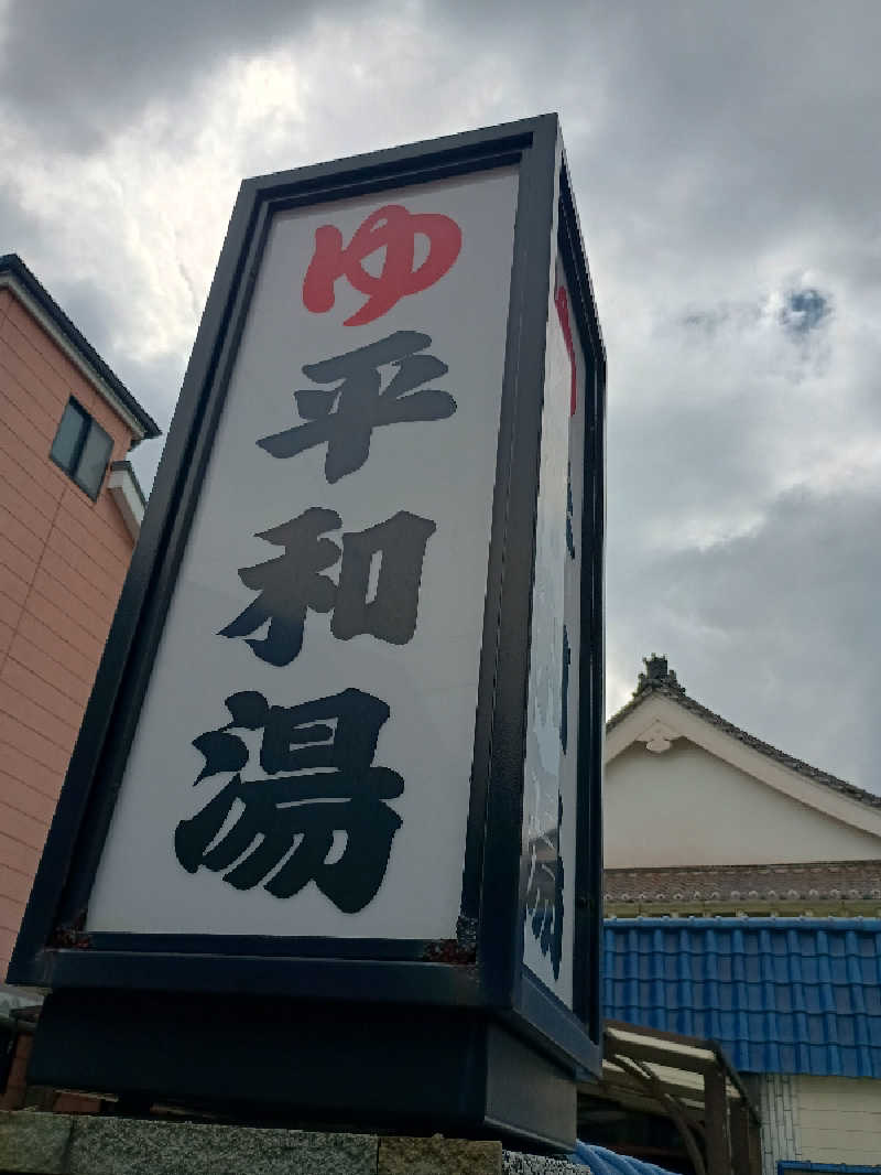 mahi-mahi🐳さんの平和湯のサ活写真