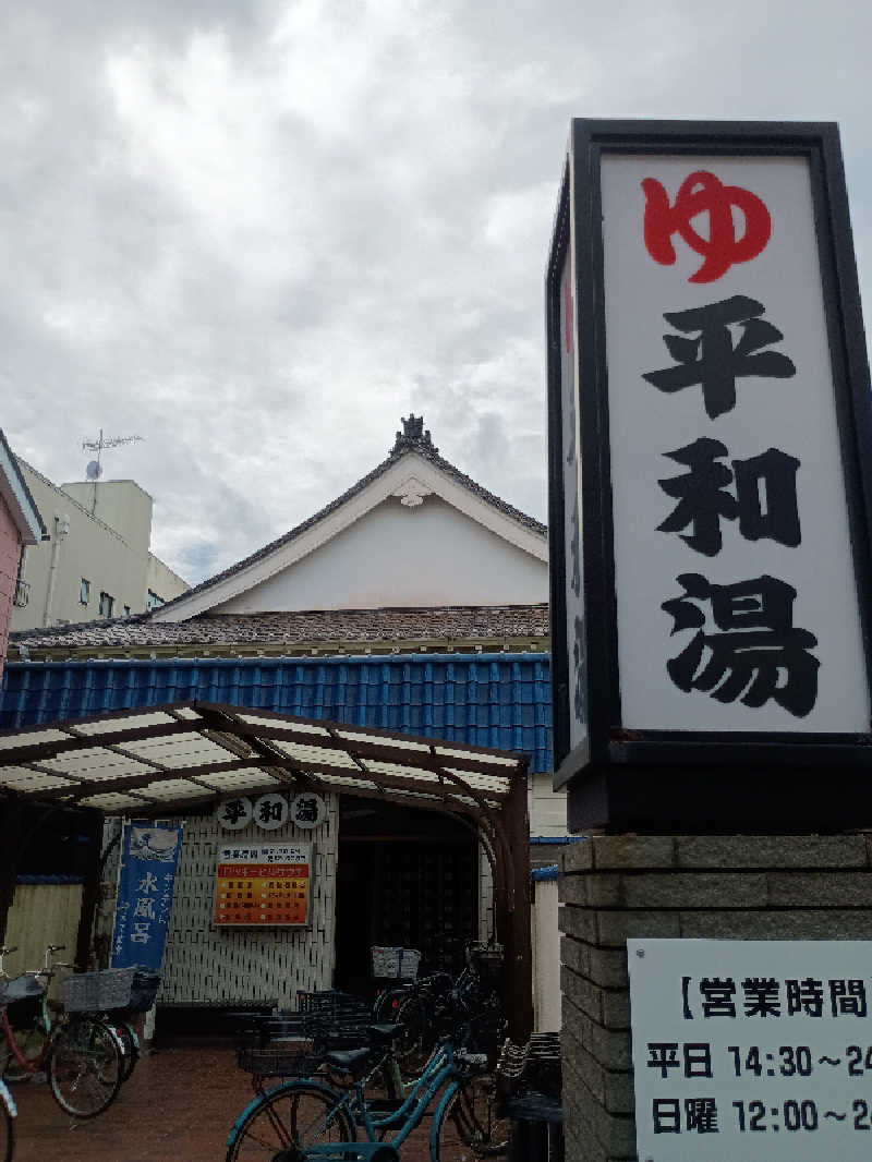 mahi-mahi🐳さんの平和湯のサ活写真