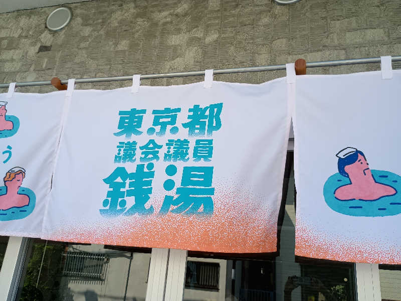 mahi-mahi🐳さんの狛江湯のサ活写真