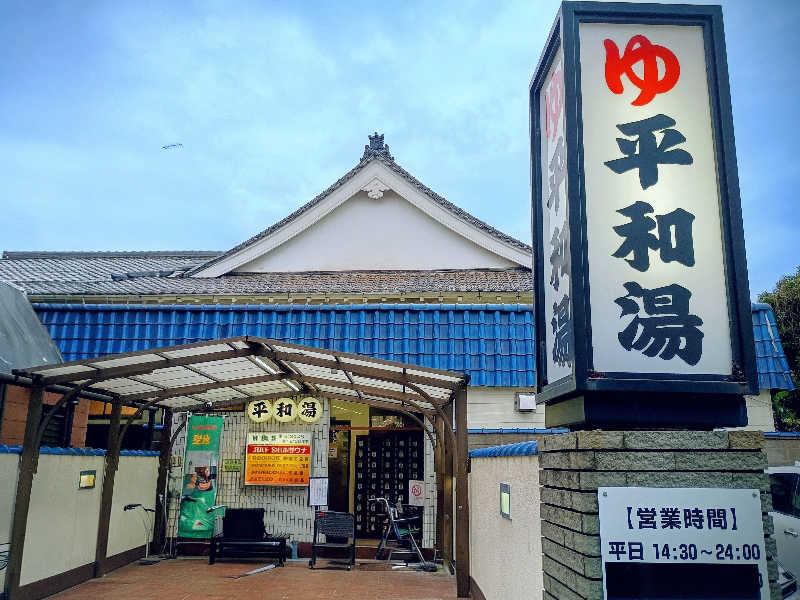 mahi-mahi🐳さんの平和湯のサ活写真