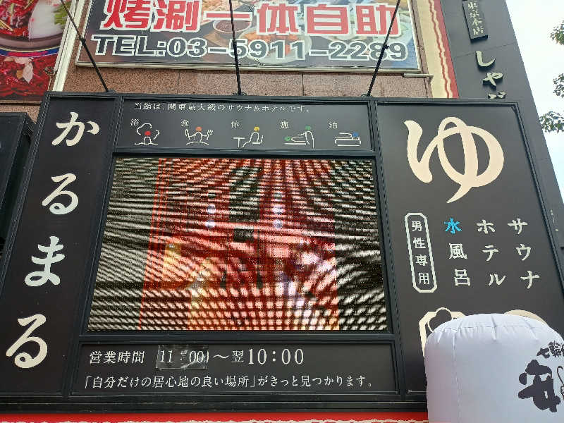 mahi-mahi🐳さんのサウナ&ホテル かるまる池袋のサ活写真