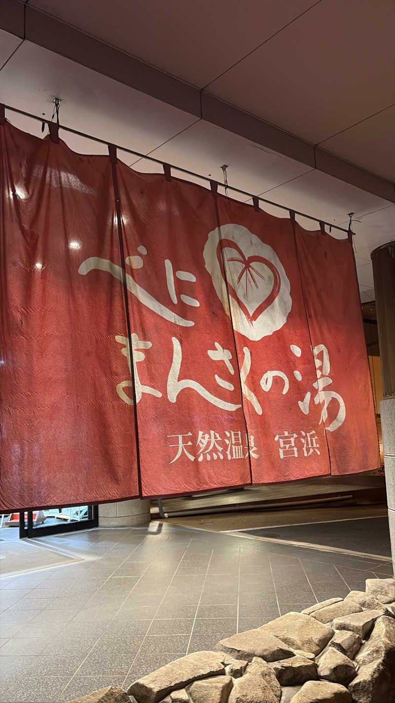 ぽさんの天然温泉 宮浜 べにまんさくの湯のサ活写真