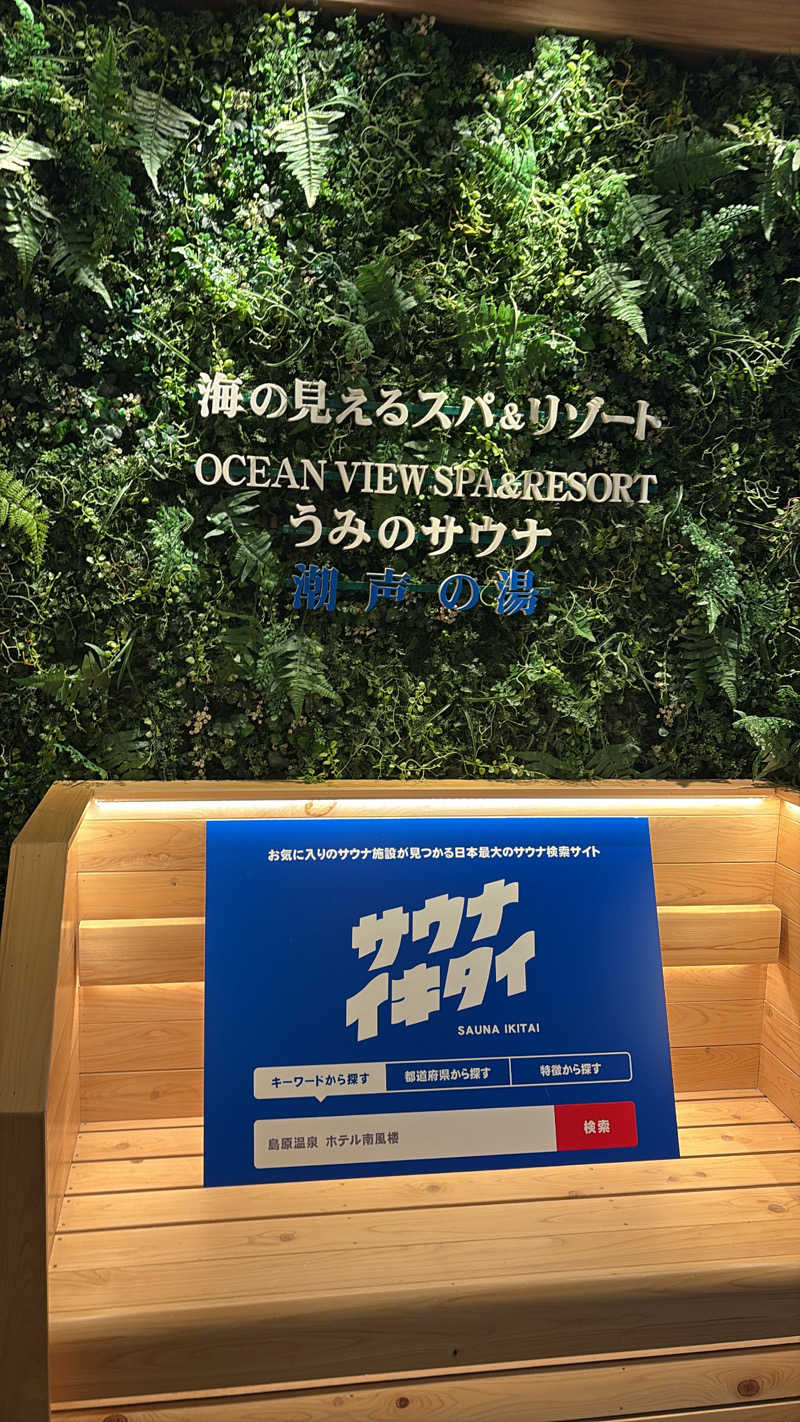 ぽさんの島原温泉 ホテル南風楼のサ活写真