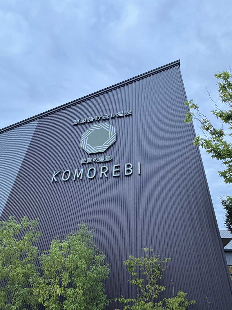 ぽさんの佐賀の湯処 KOMOREBIのサ活写真