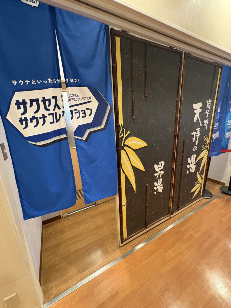 ぽさんの筑紫野 天拝の郷のサ活写真