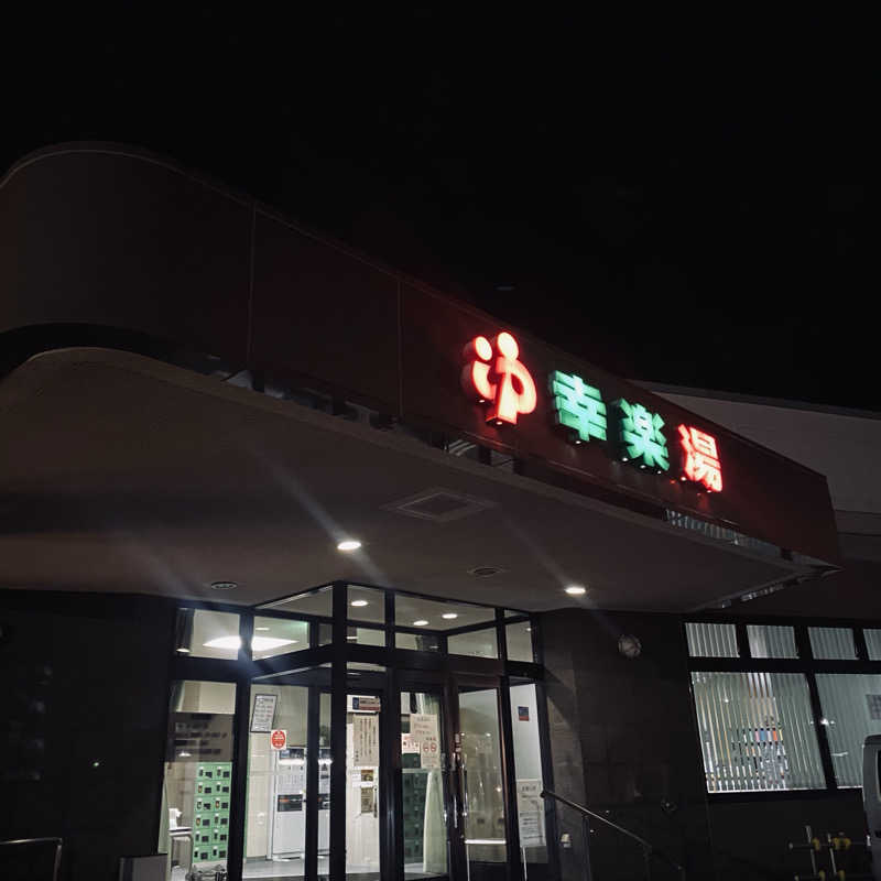 mogaさんの幸楽湯のサ活写真