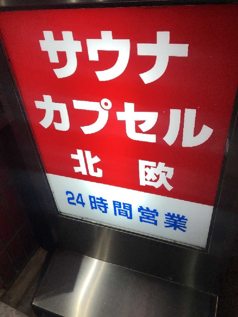 ばーにゃさんのサウナ&カプセルホテル 北欧のサ活写真