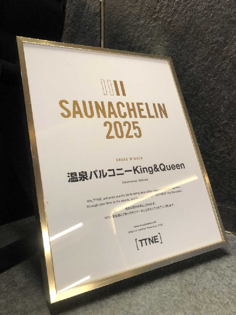 ばーにゃさんの温泉バルコニー キング&クイーンのサ活写真