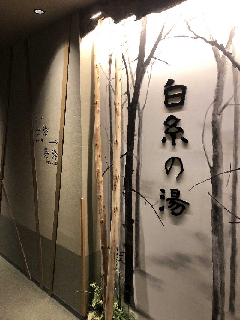 ばーにゃさんの天然温泉 白糸の湯(ドーミーイン大分)のサ活写真