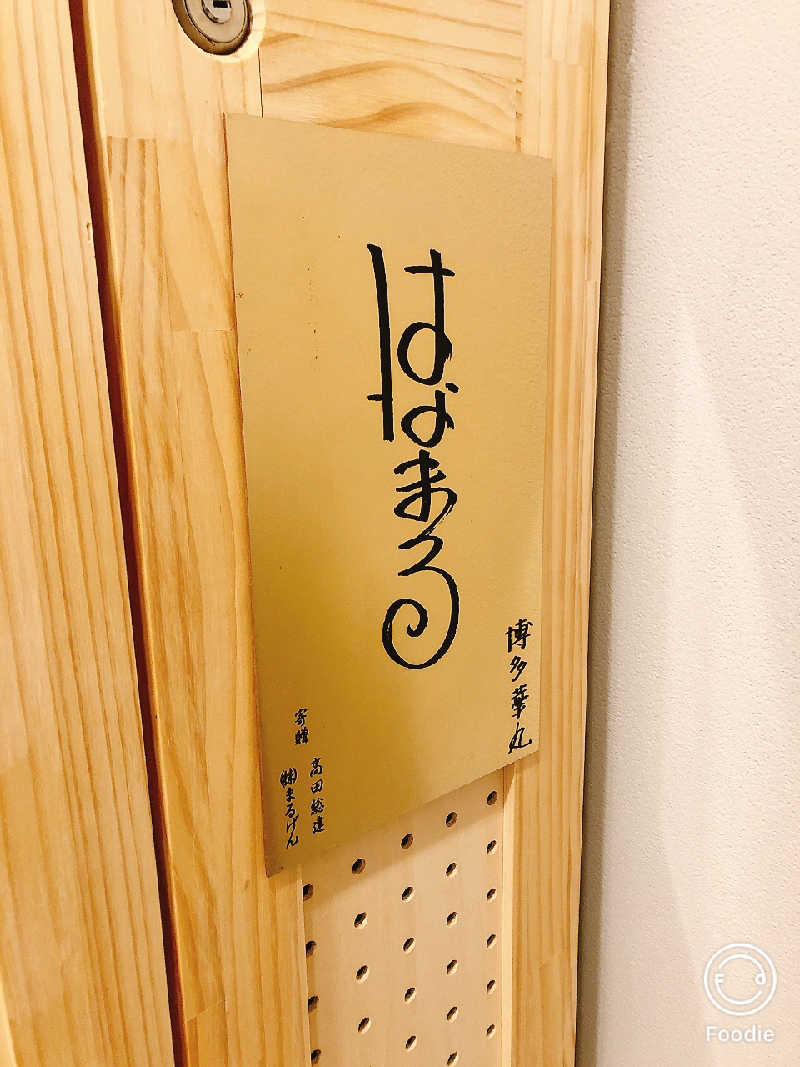ばーにゃさんのウェルビー福岡のサ活写真