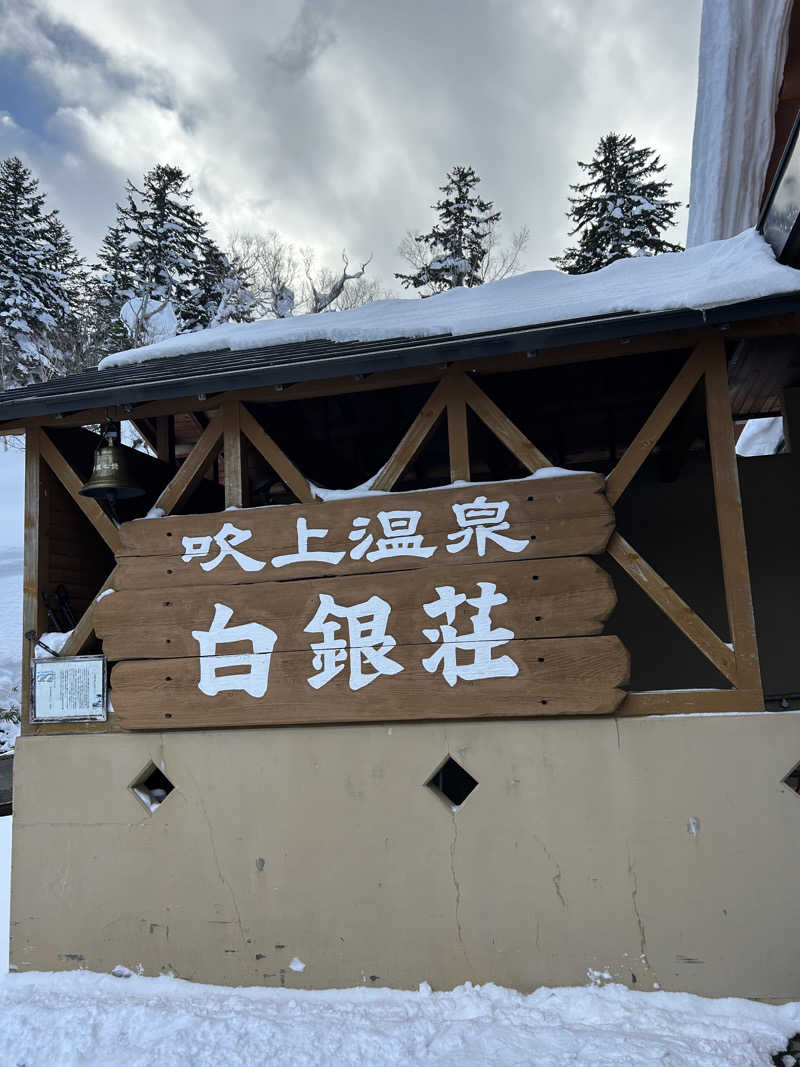 ※です。さんの吹上温泉保養センター 白銀荘のサ活写真